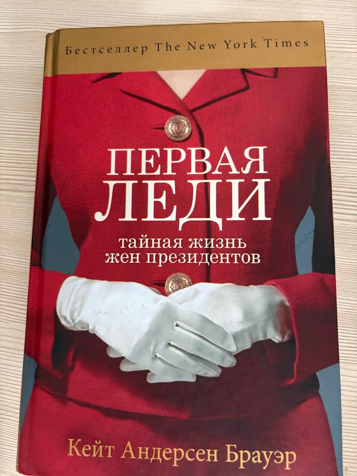 Первая леди. Тайная жизнь жен президентов