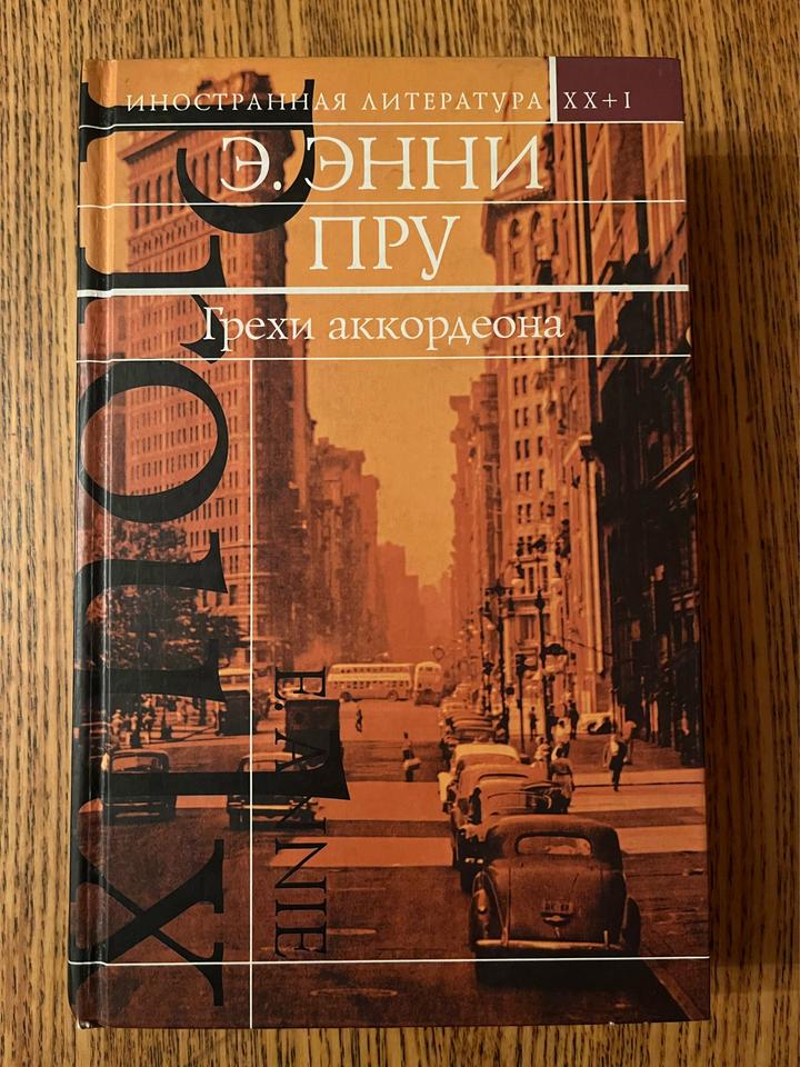 Грехи аккордеона