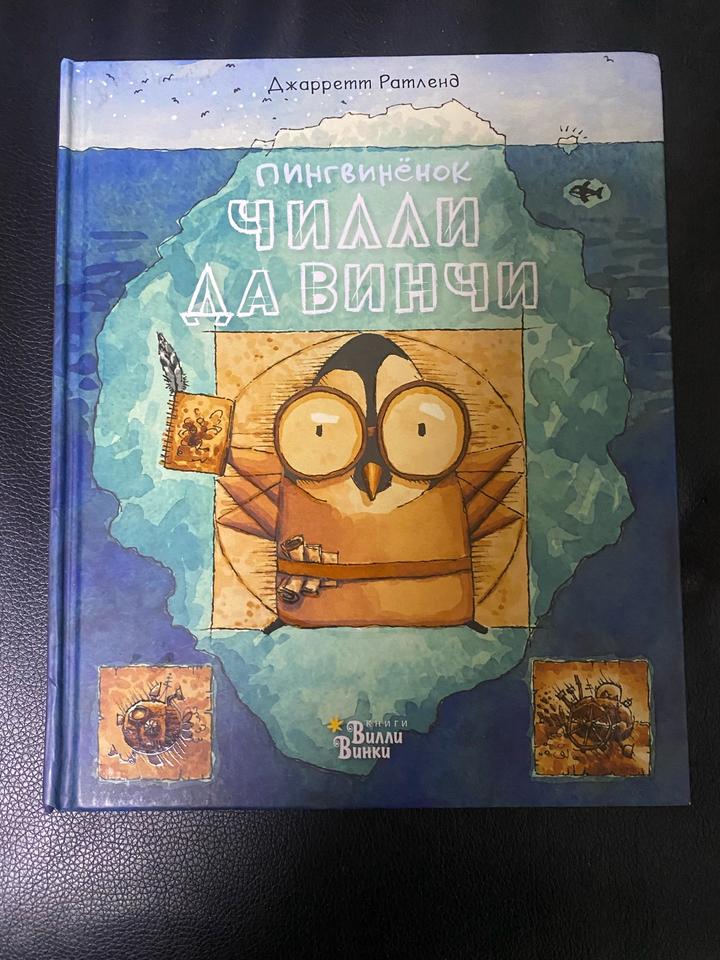 Пингвинёнок Чилли да Винчи