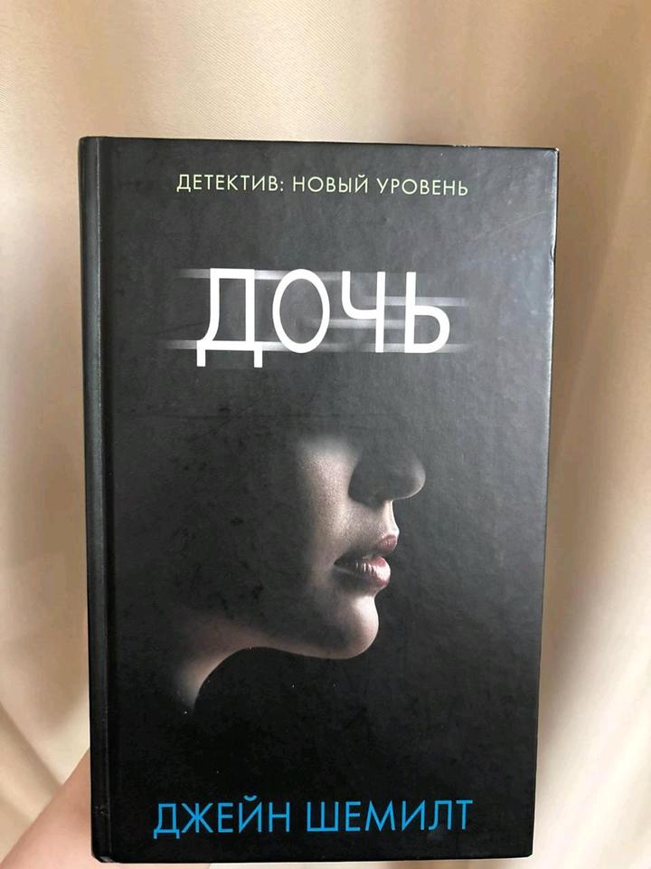 Дочь