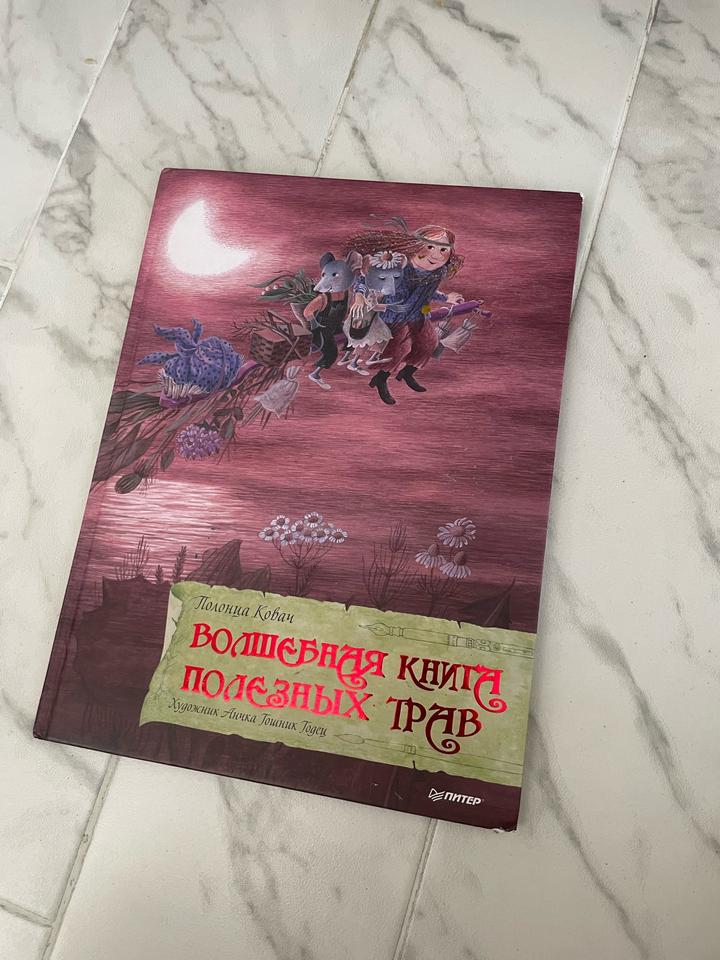Волшебная книга полезных трав