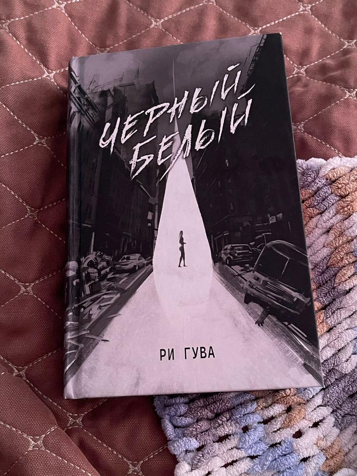 Черный Белый Ри Гува