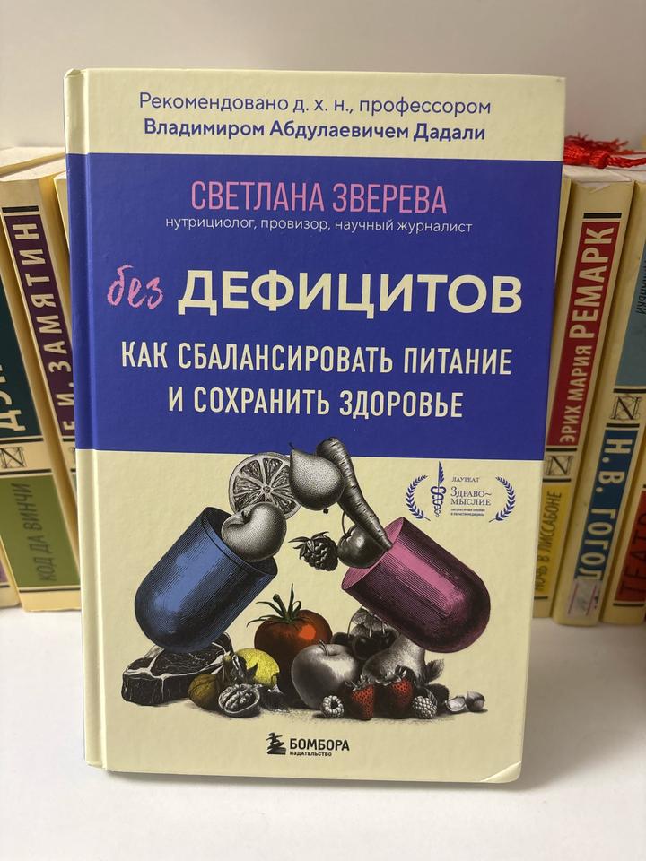 Книга. Без дефицитов. Как сбалансировать питание и сохранить здоровье