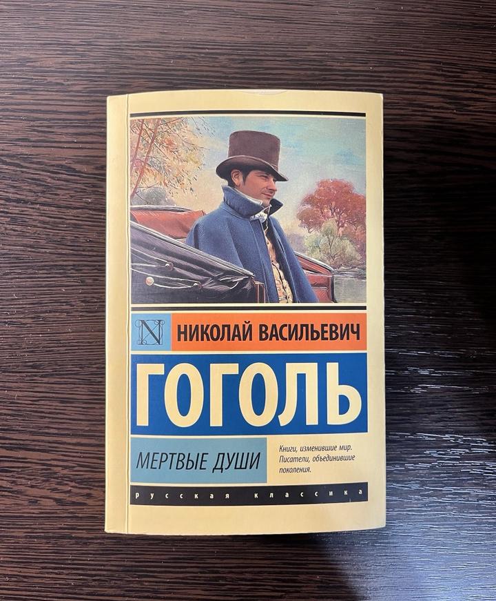 Мертвые души