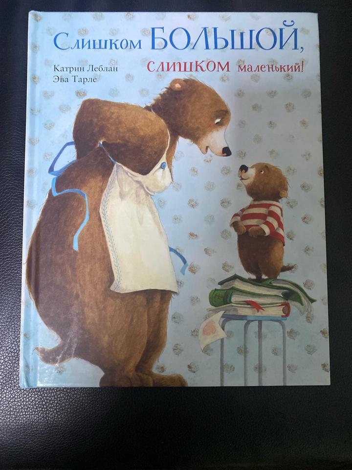 Слишком большой, слишком маленький!