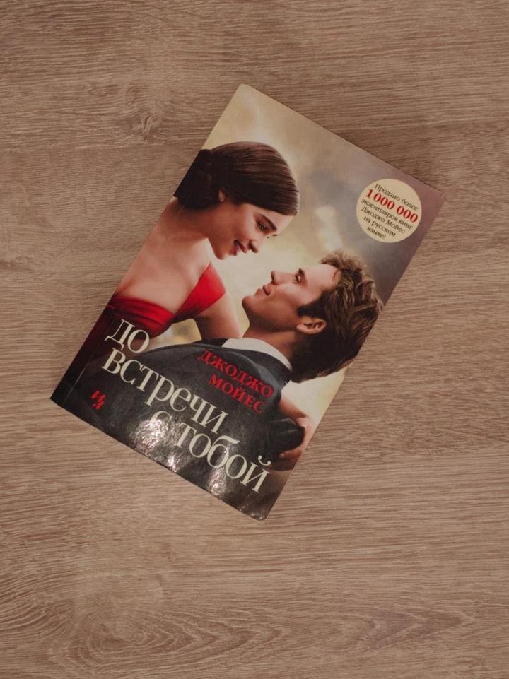 До встречи с тобой книга