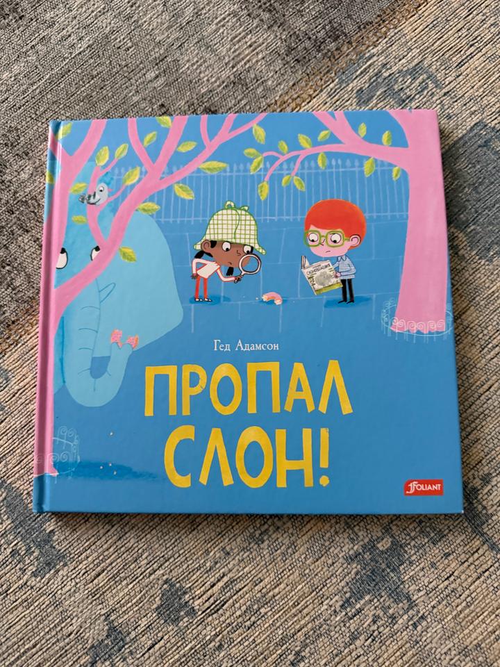 Пропал слон!
