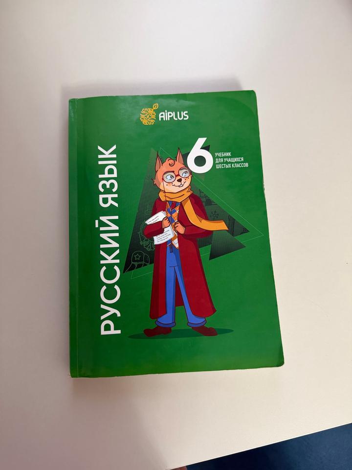 Русский язык. 6 класс