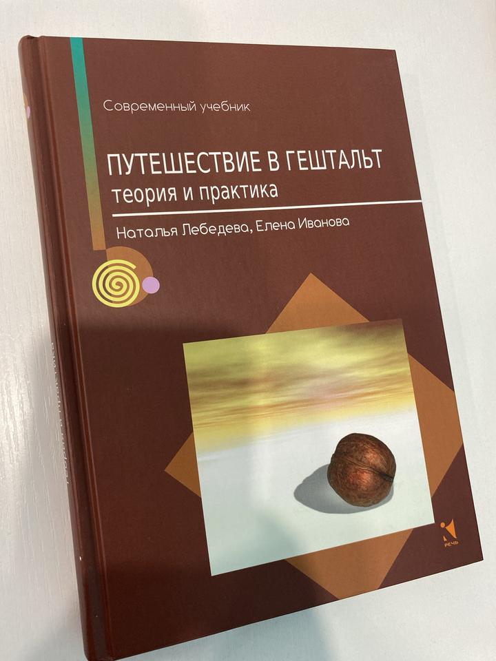 Путешествие в гештальт. Теория и практика