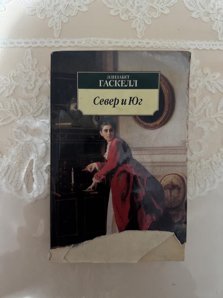 Север и Юг