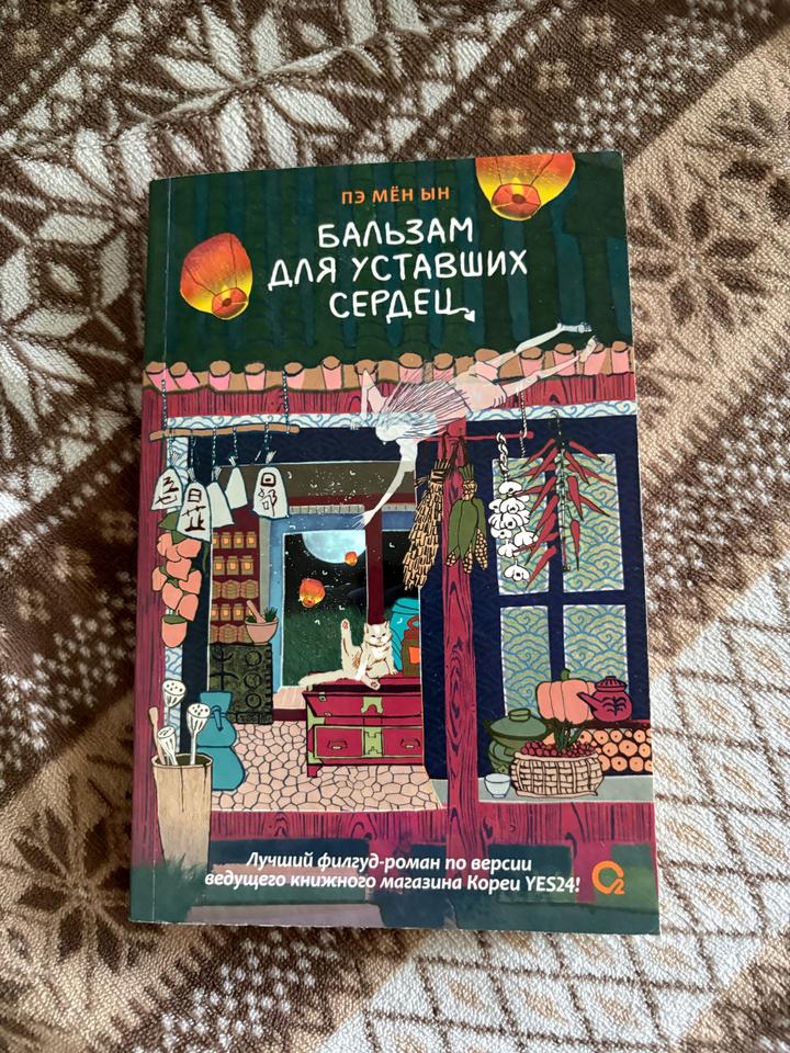 Бальзам для уставших сердец