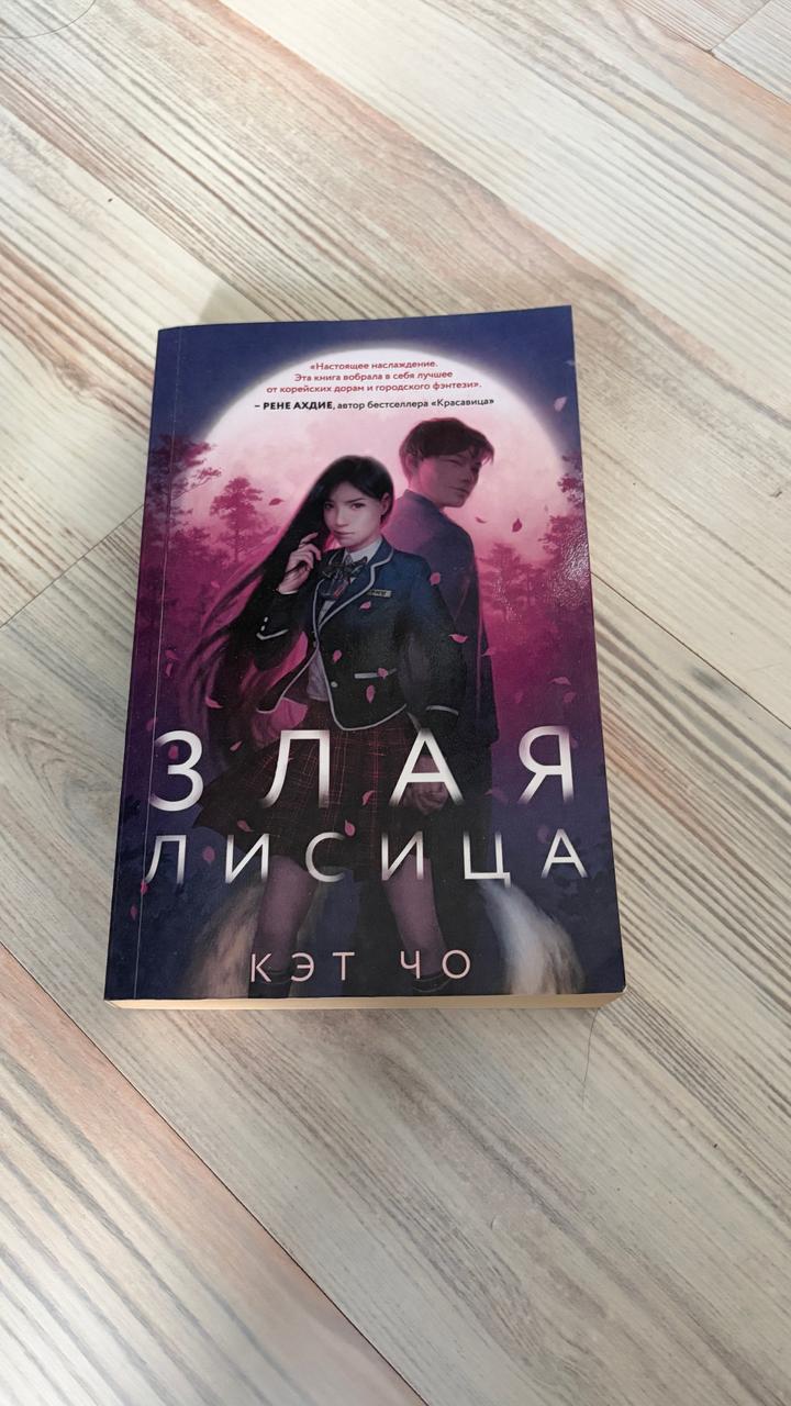 Книга "Злая лисица"