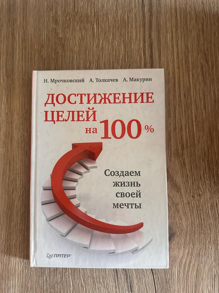 Достижение целей на 100%