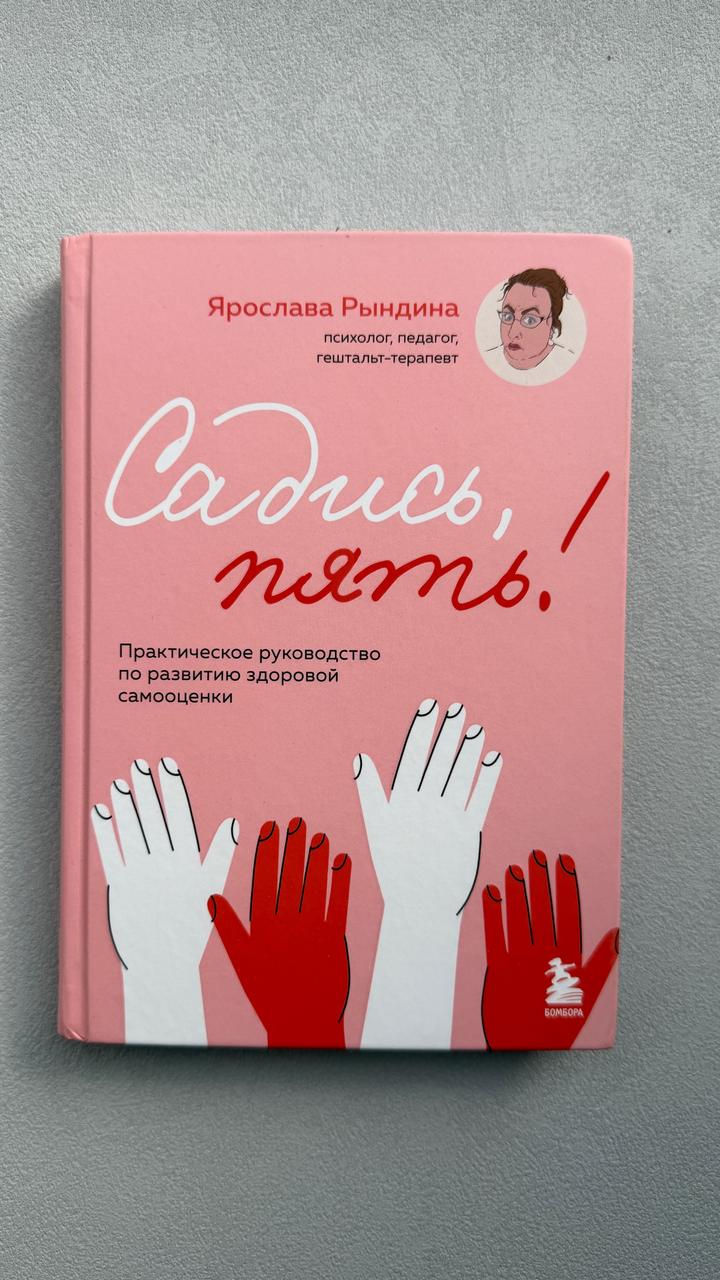 Садись, пять!