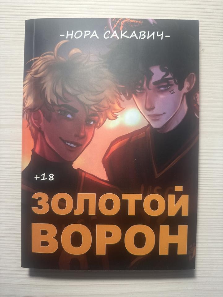 Золотой ворон РЕПРИНТ
