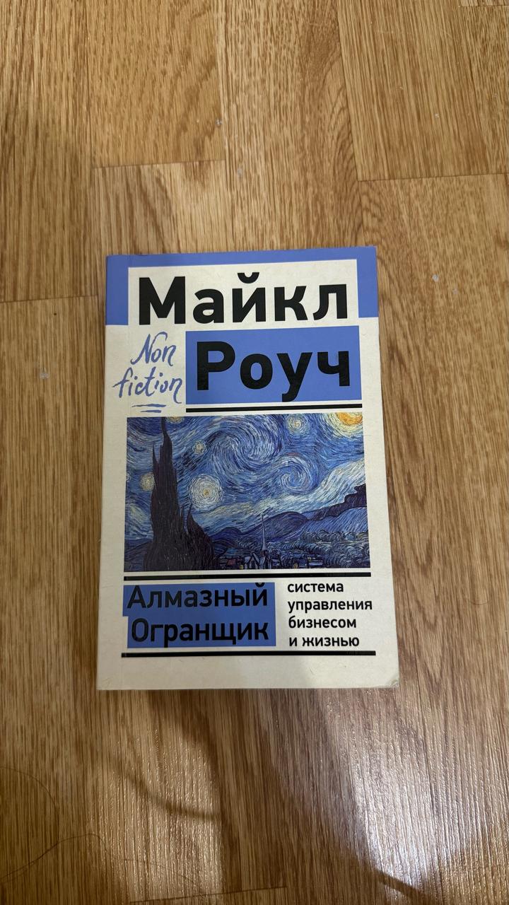 Алмазный Огранщик: система управления бизнесом и жизнью