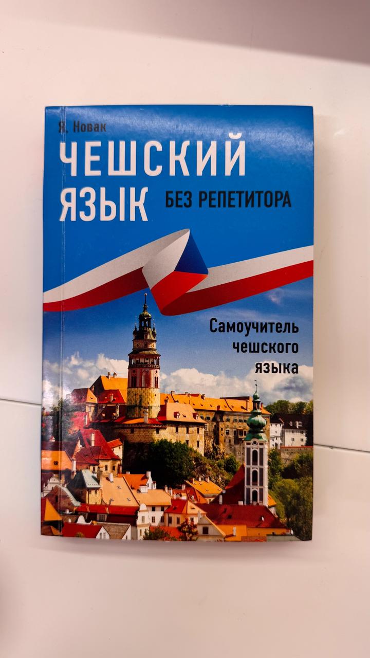 Книга по изучению Чешского языка