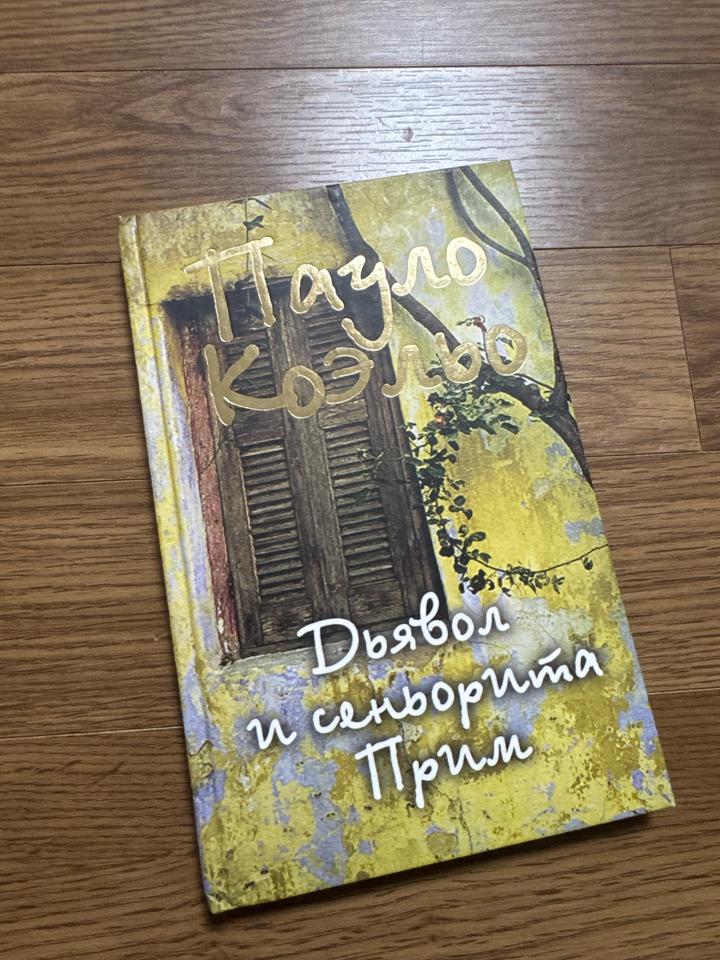 Дъявол и сеньорита Прим-Пауло Коэльо