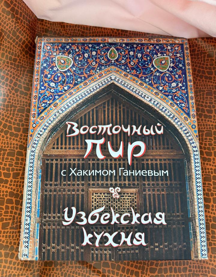 Книга рецептов узбекской кухни