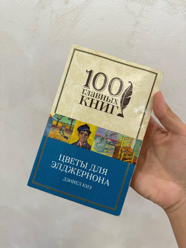 Цветы для Элджернона