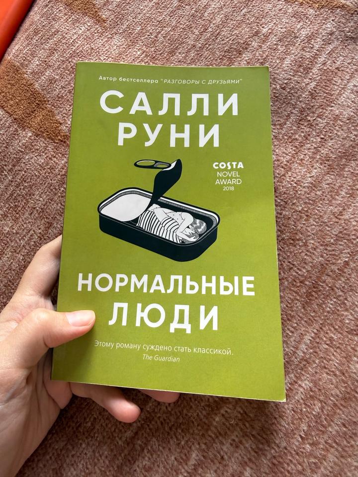 Нормальные люди Салли Руни