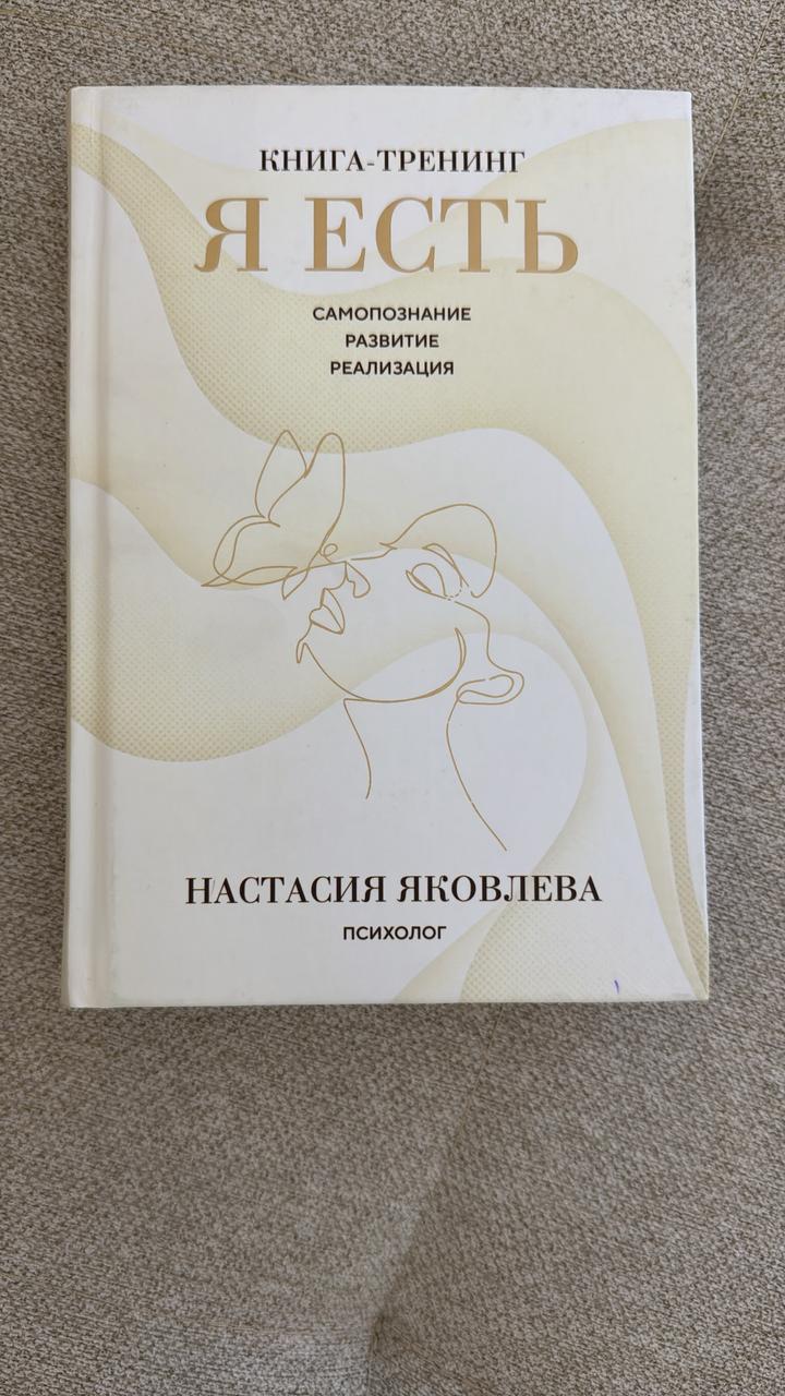 Я есть - Книга-треннинг