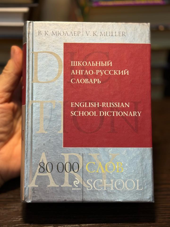 Школьный англо-русский словарь