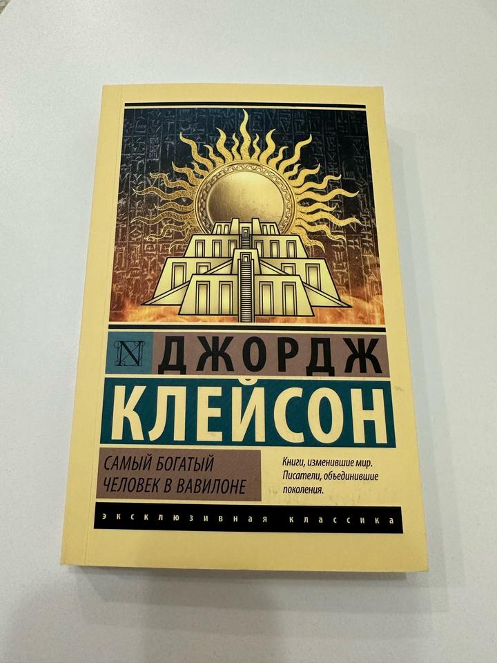Самый богатый человек в Вавилоне