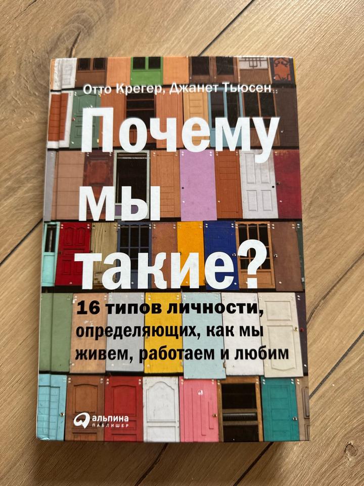 Почему мы такие? 16 типов личности, определяющих, как мы живем, работаем и любим
