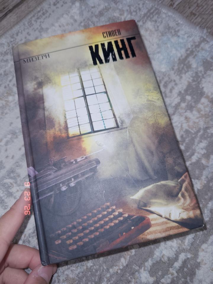 Мизери Стивен Кинг