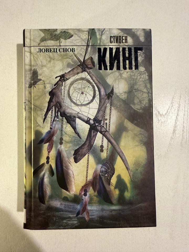 Ловец снов. Стивен Кинг