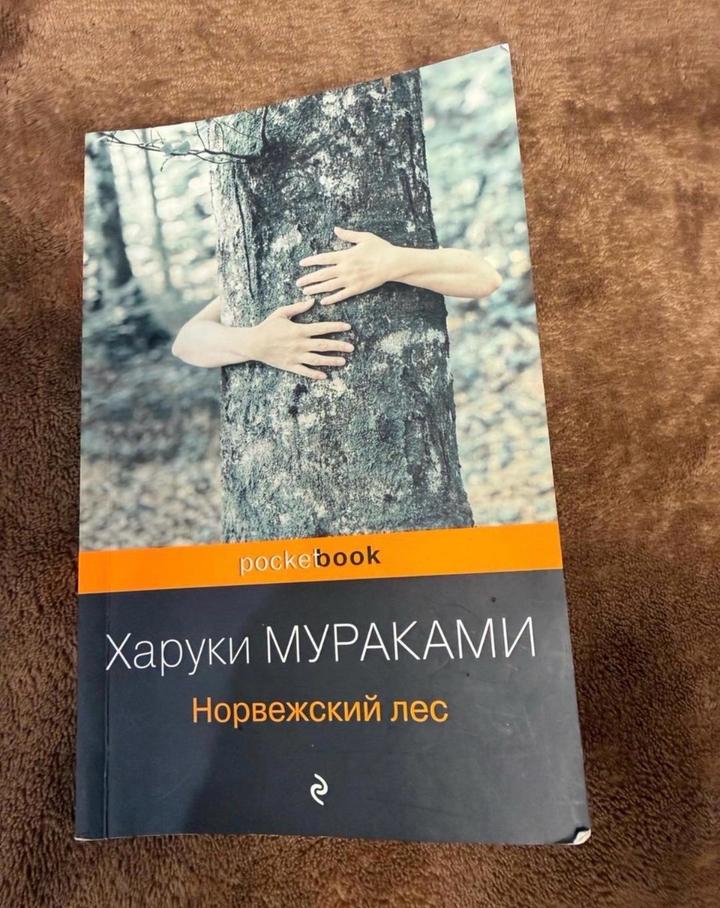 Харуки Мураками Норвежский лес