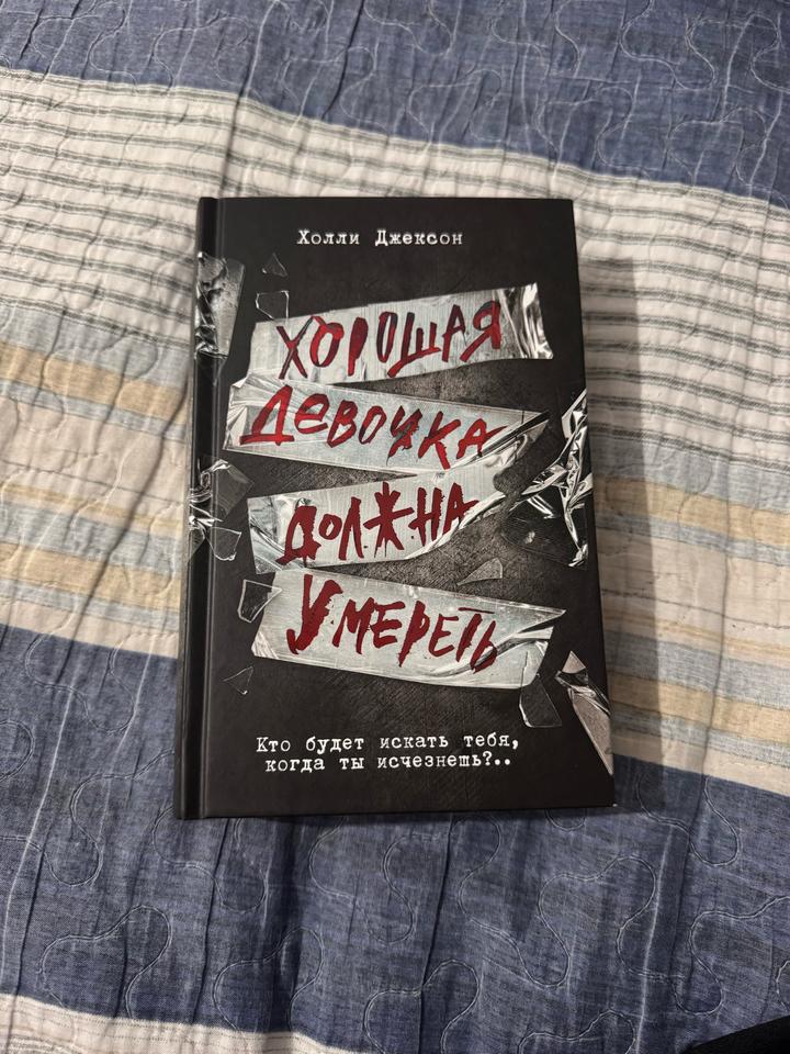 Хорошая девочка должна умереть