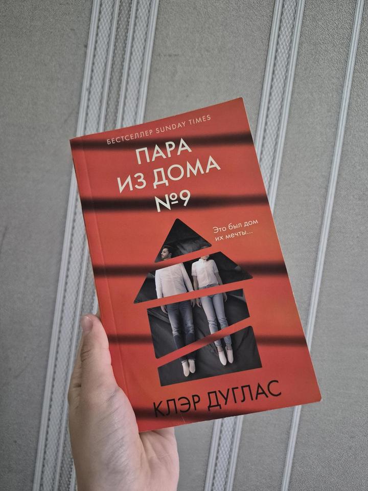 Пара из дома №9 книга