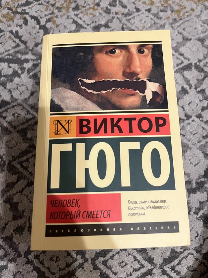Человек, который смеется