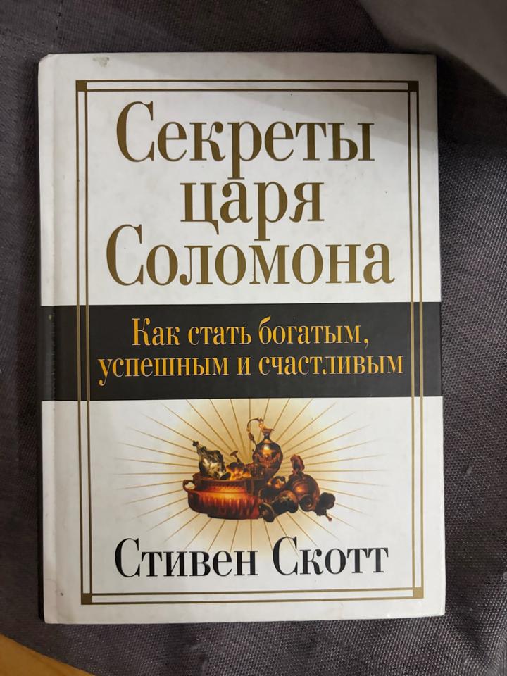Секреты царя Соломона