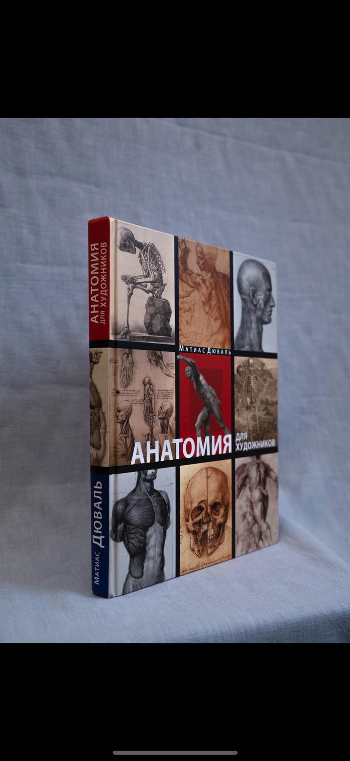 Книга «Анатомия для художников» Матиас Дюваль