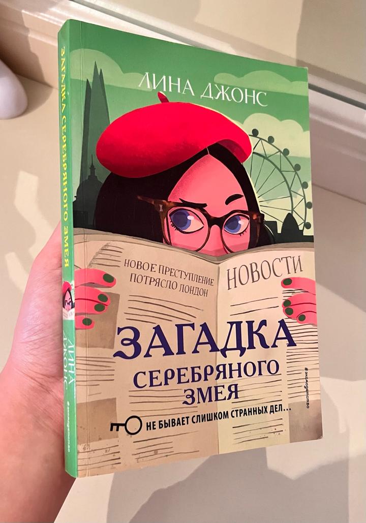 Загадка Серебряного змея