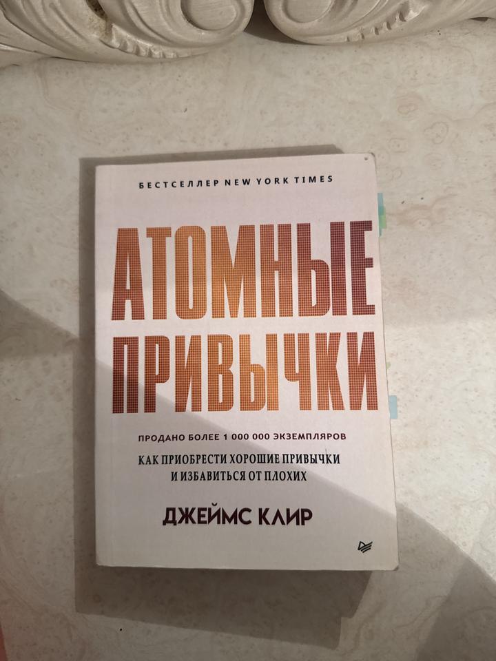 Атомные привычки