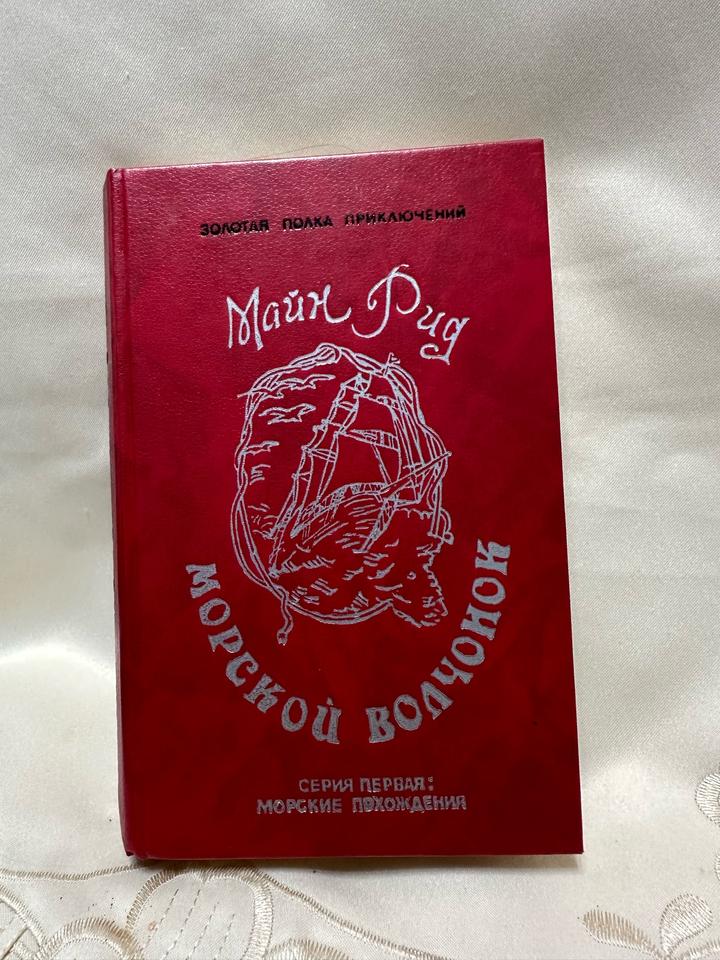 Морской волчонок