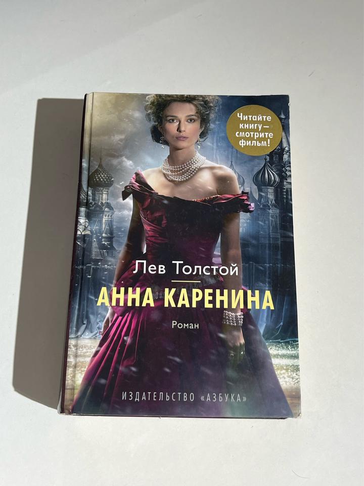 Анна Каренина