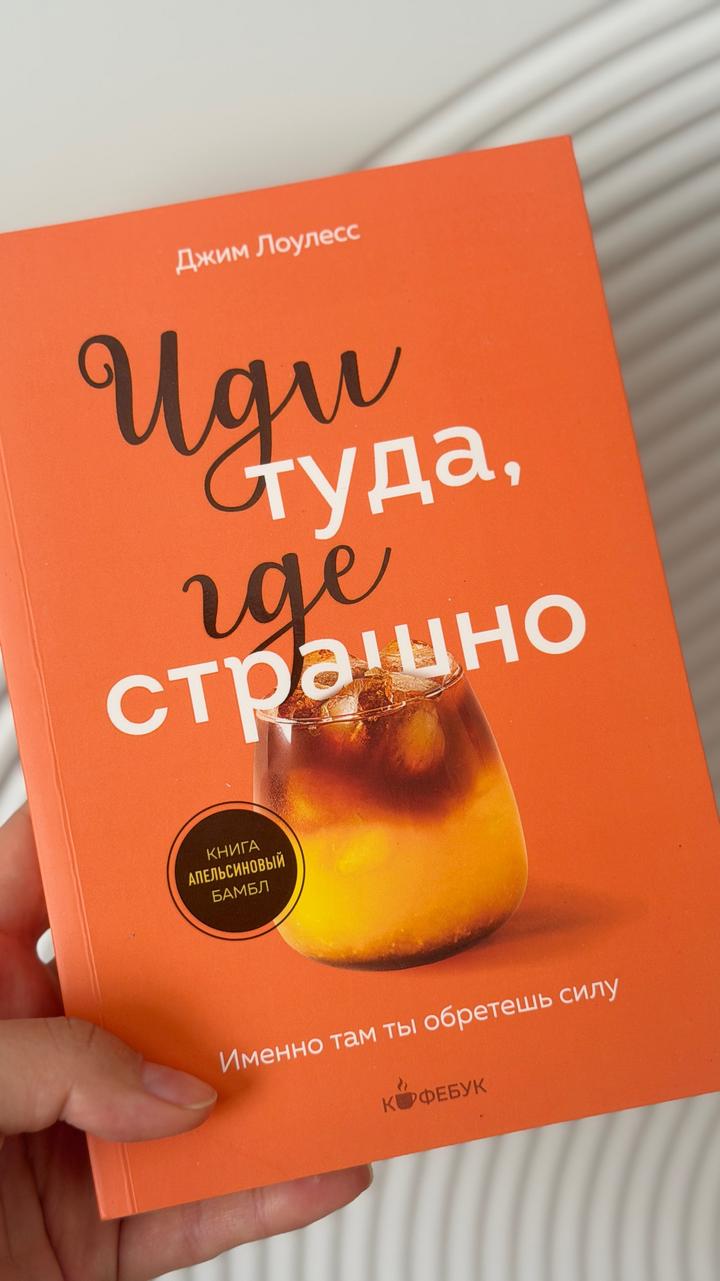 Иди туда, где страшно