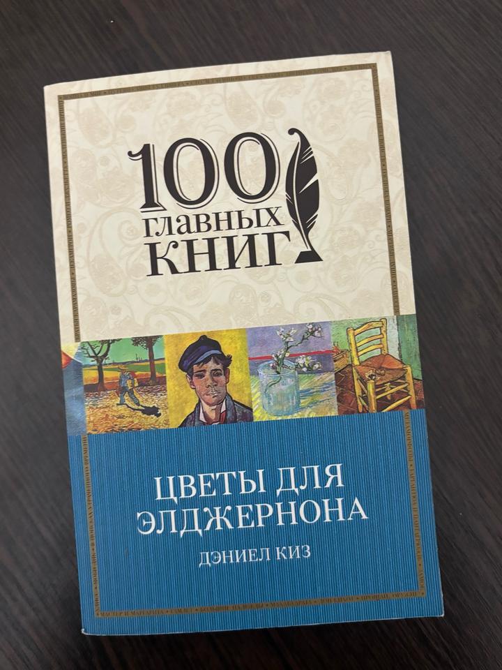 Цветы для Элджернона