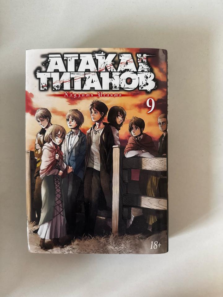 Атака титанов. Том 9