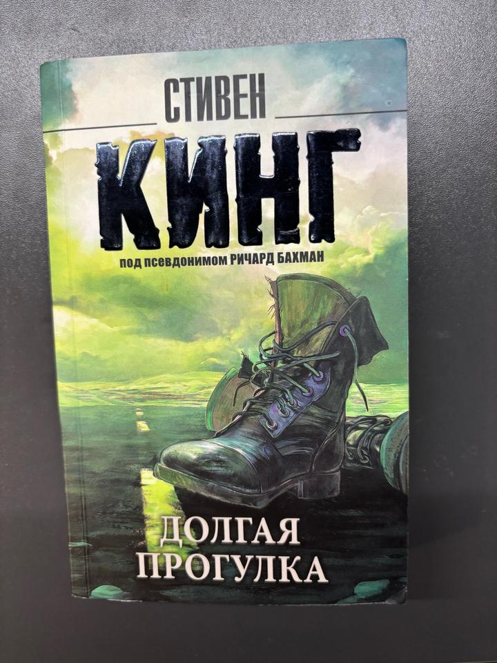 Долгая прогулка