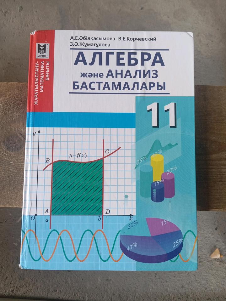 Кітап Алгебра 11 сынып