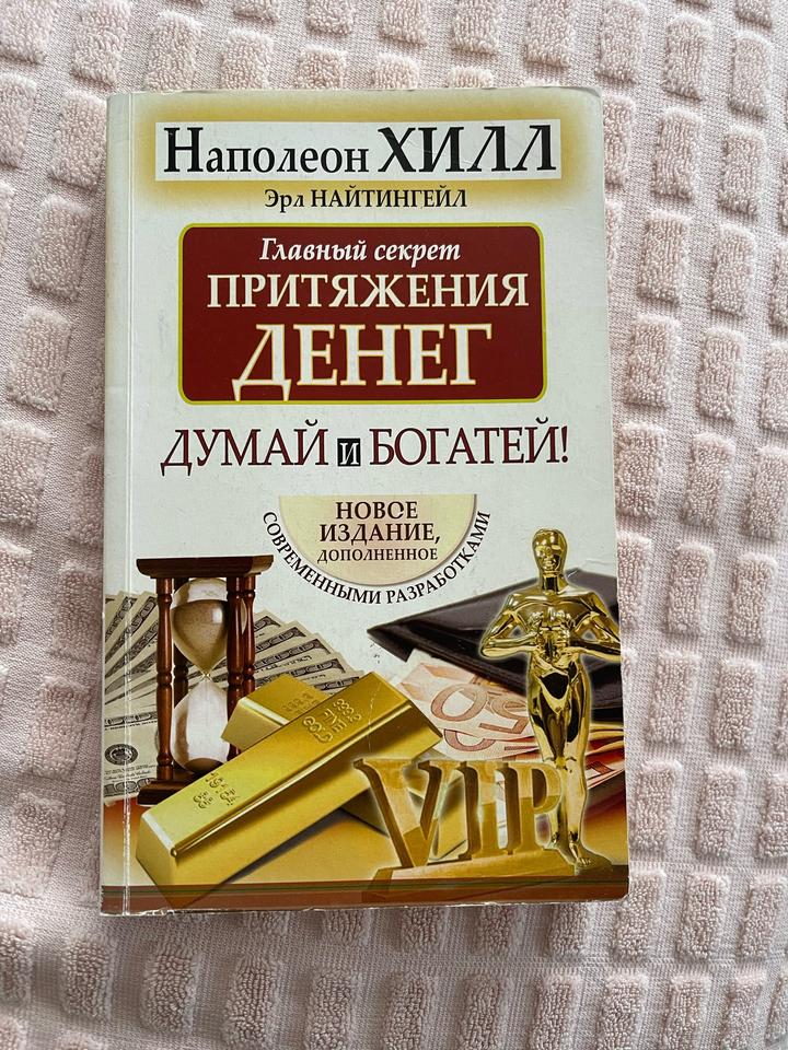 Главный секрет притяжения денег. Думай и богатей!
