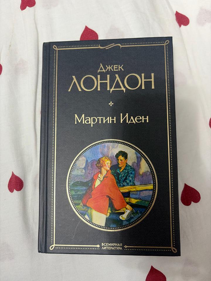 Мартин Иден