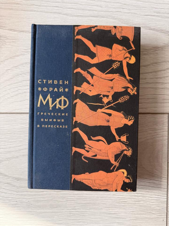 Миф. Греческие мифы в пересказе