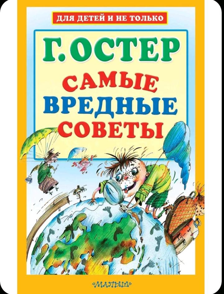 Самые вредные советы